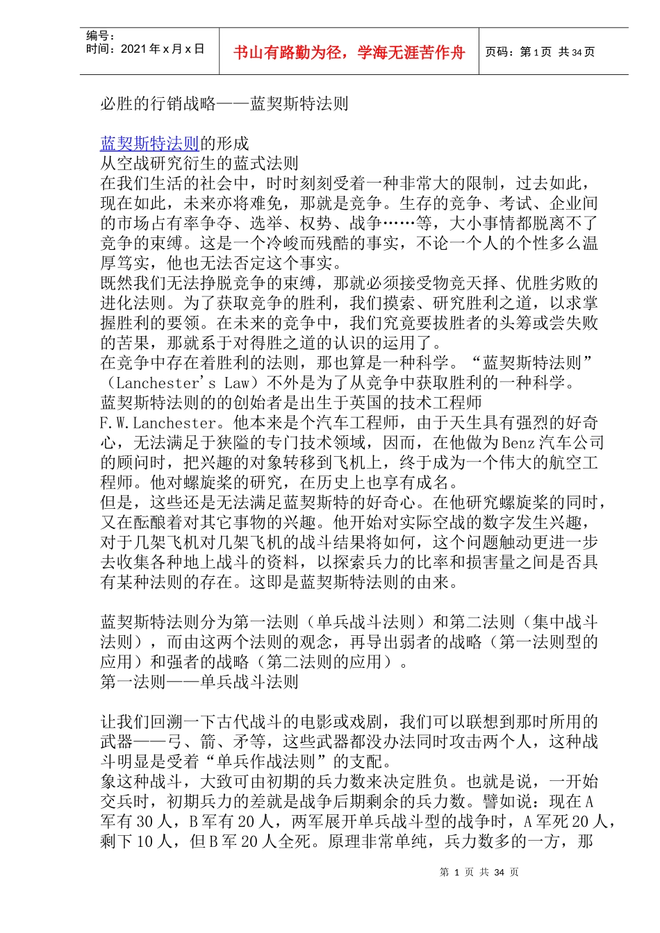 必胜的行销战略——蓝契斯特法则(doc 70)_第1页