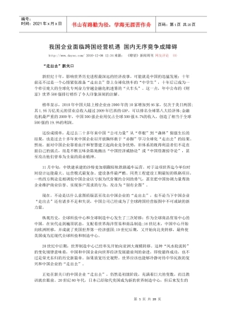 我国企业面临跨国经营机遇国内无序竞争成障碍