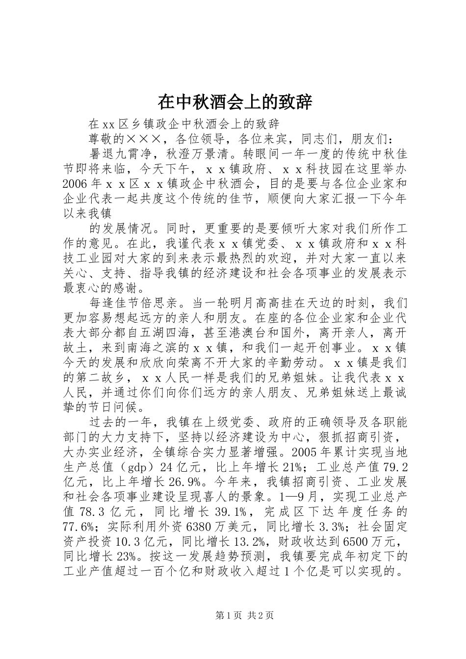 在中秋酒会上的演讲致辞范文_第1页