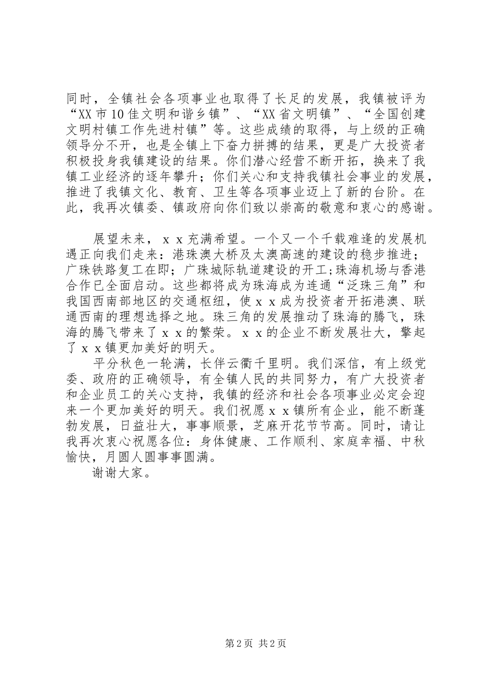 在中秋酒会上的演讲致辞范文_第2页