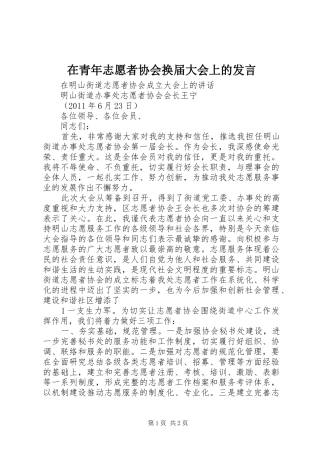 在青年志愿者协会换届大会上的发言稿