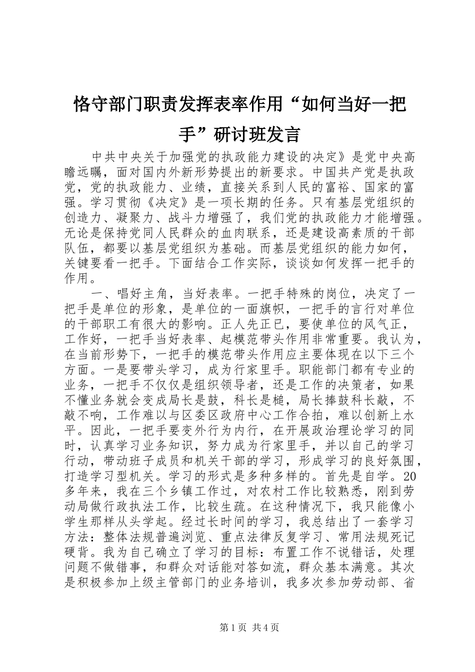 恪守部门职责发挥表率作用“如何当好一把手”研讨班发言稿 (3)_第1页