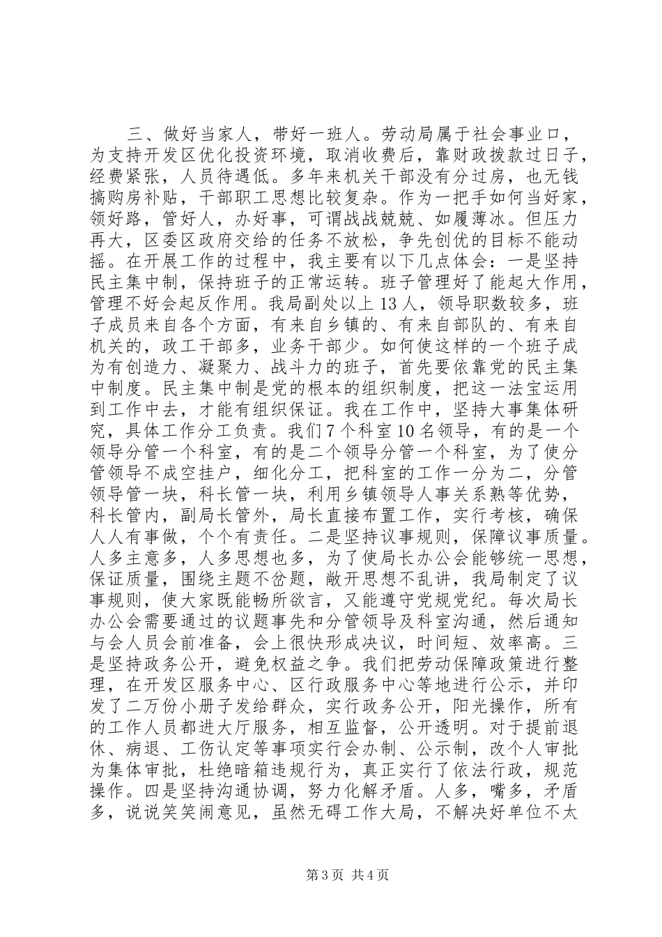 恪守部门职责发挥表率作用“如何当好一把手”研讨班发言稿 (3)_第3页