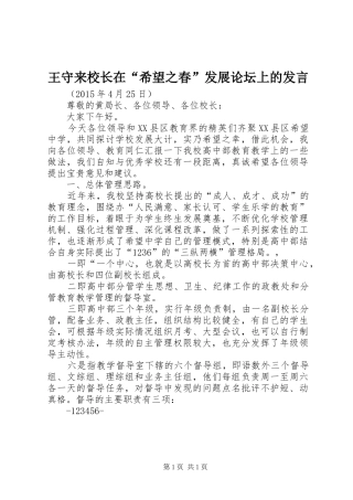 王守来校长在“希望之春”发展论坛上的发言稿