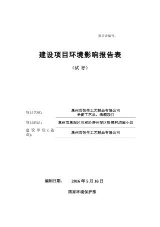 惠州市恒生工艺制品有限公司圣诞工艺品、纸箱项目环境影响报告表