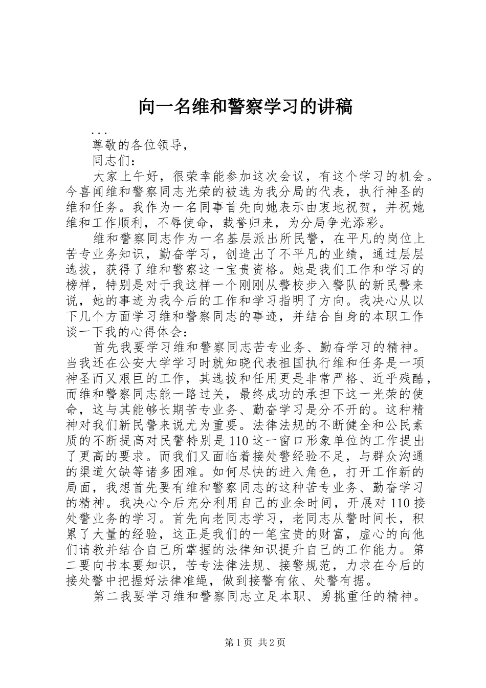 向一名维和警察学习的演讲稿 (3)_第1页