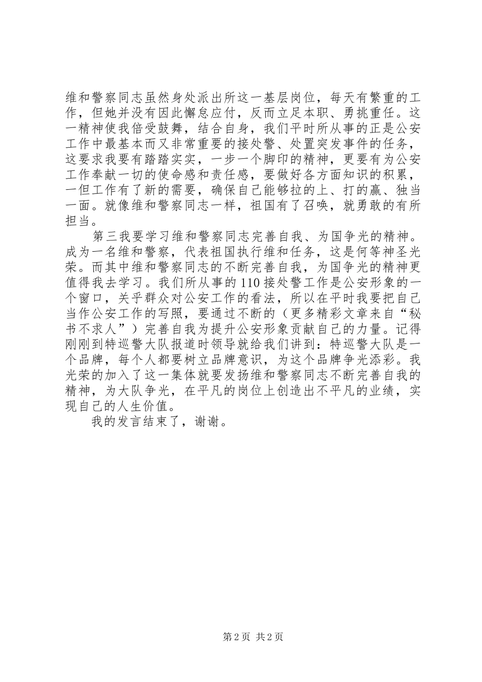 向一名维和警察学习的演讲稿 (3)_第2页