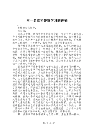 向一名维和警察学习的演讲稿 (3)