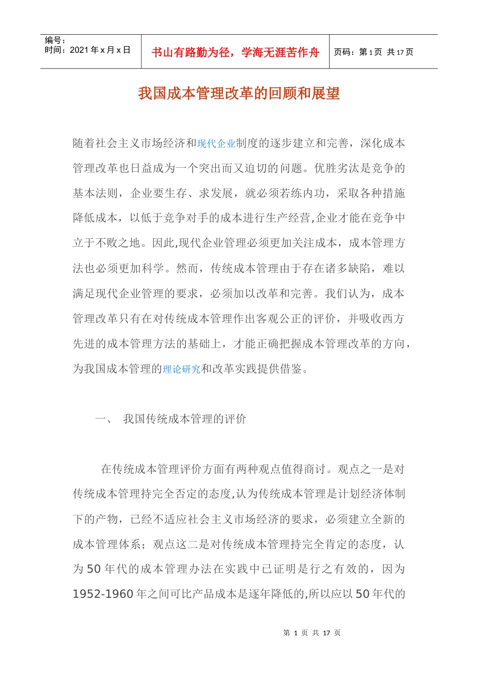 我国成本管理改革的回顾和展望(1)_第1页