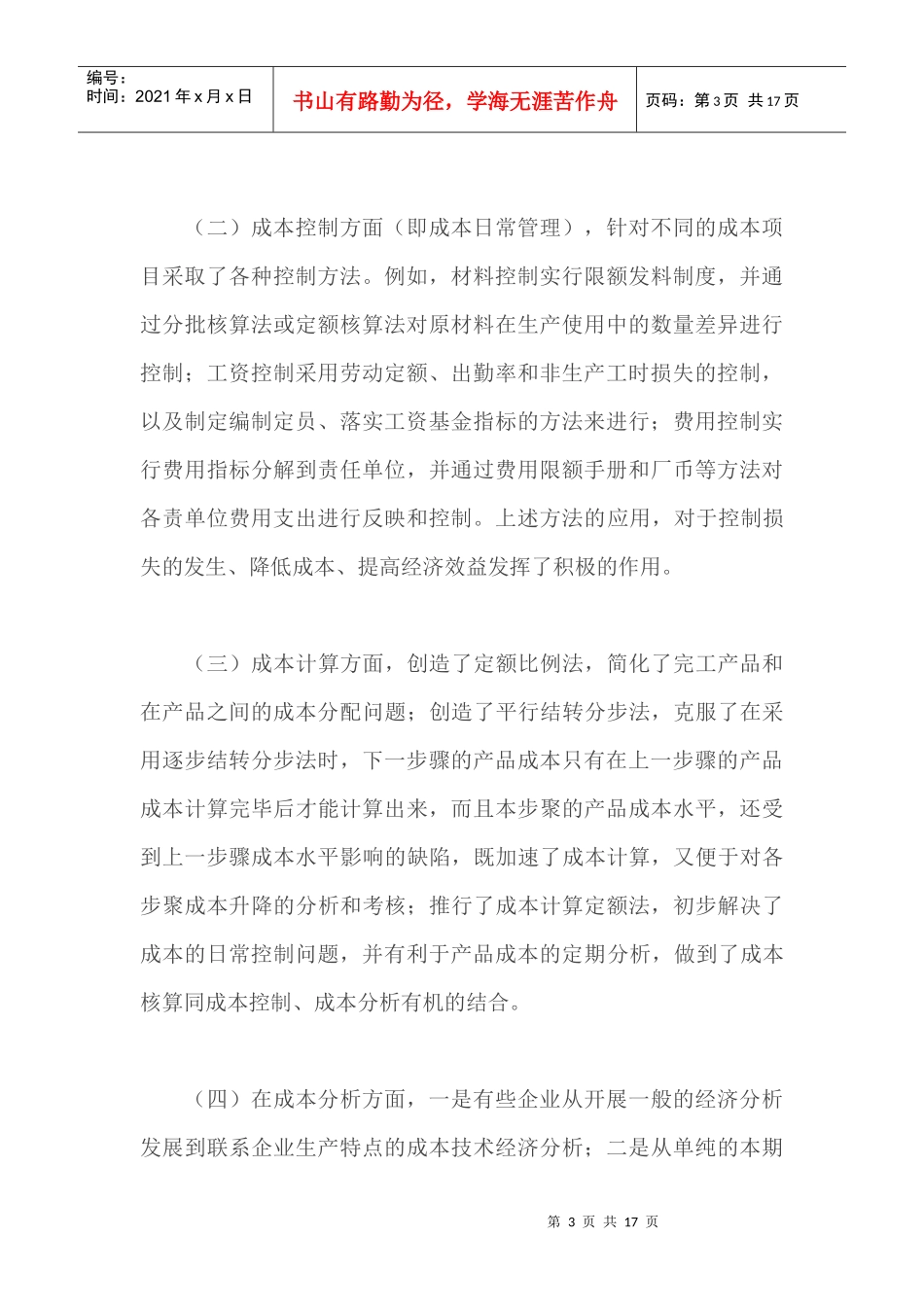 我国成本管理改革的回顾和展望(1)_第3页