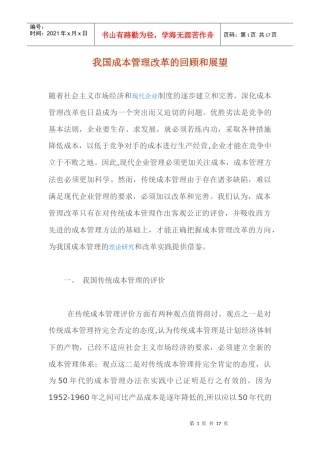 我国成本管理改革的回顾和展望(1)