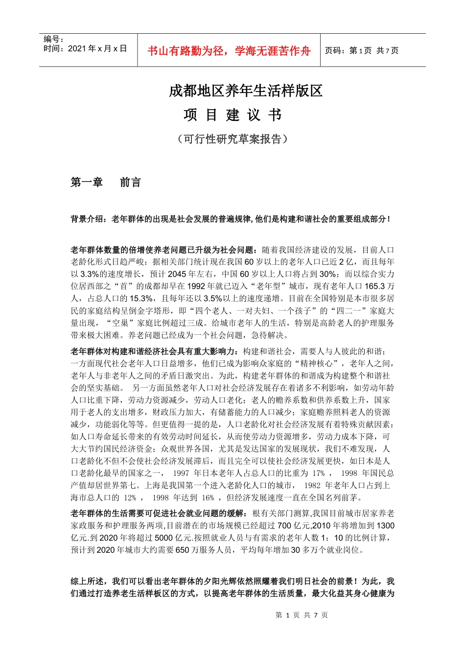 成都地区养年生活样版区项目建议书_第1页