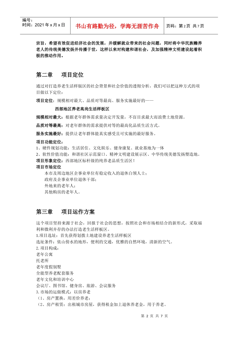 成都地区养年生活样版区项目建议书_第2页