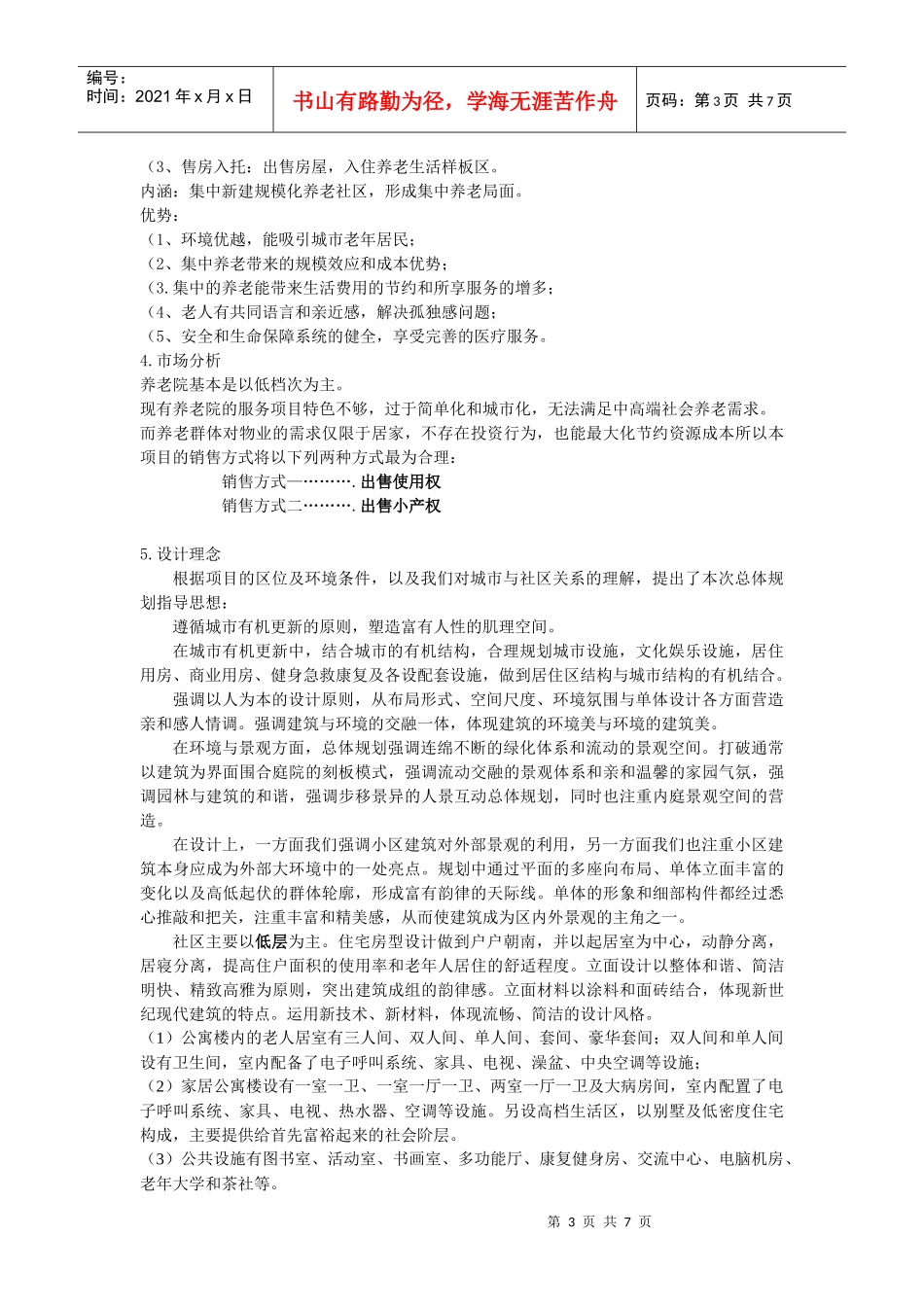 成都地区养年生活样版区项目建议书_第3页