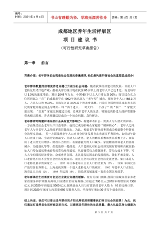 成都地区养年生活样版区项目建议书