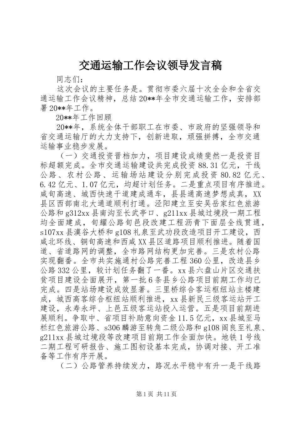 交通运输工作会议领导发言_第1页