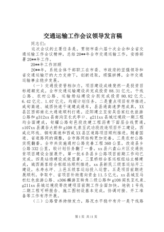 交通运输工作会议领导发言