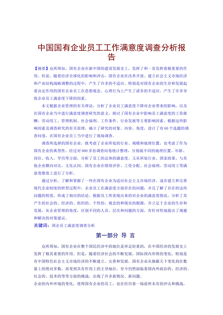 我国国有企业员工工作满意度问卷调查_第1页