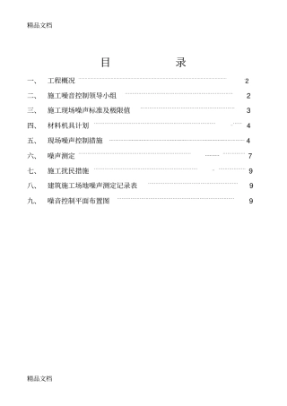 (整理)噪音控制方案.