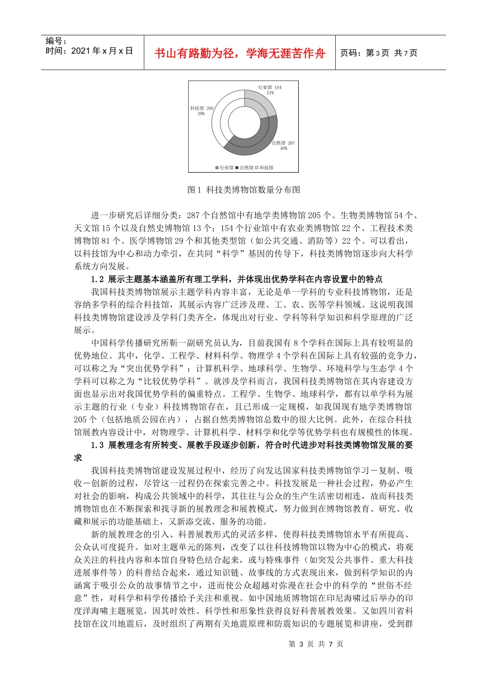 我国科技类博物馆发展的现状分析和问题思考_第3页