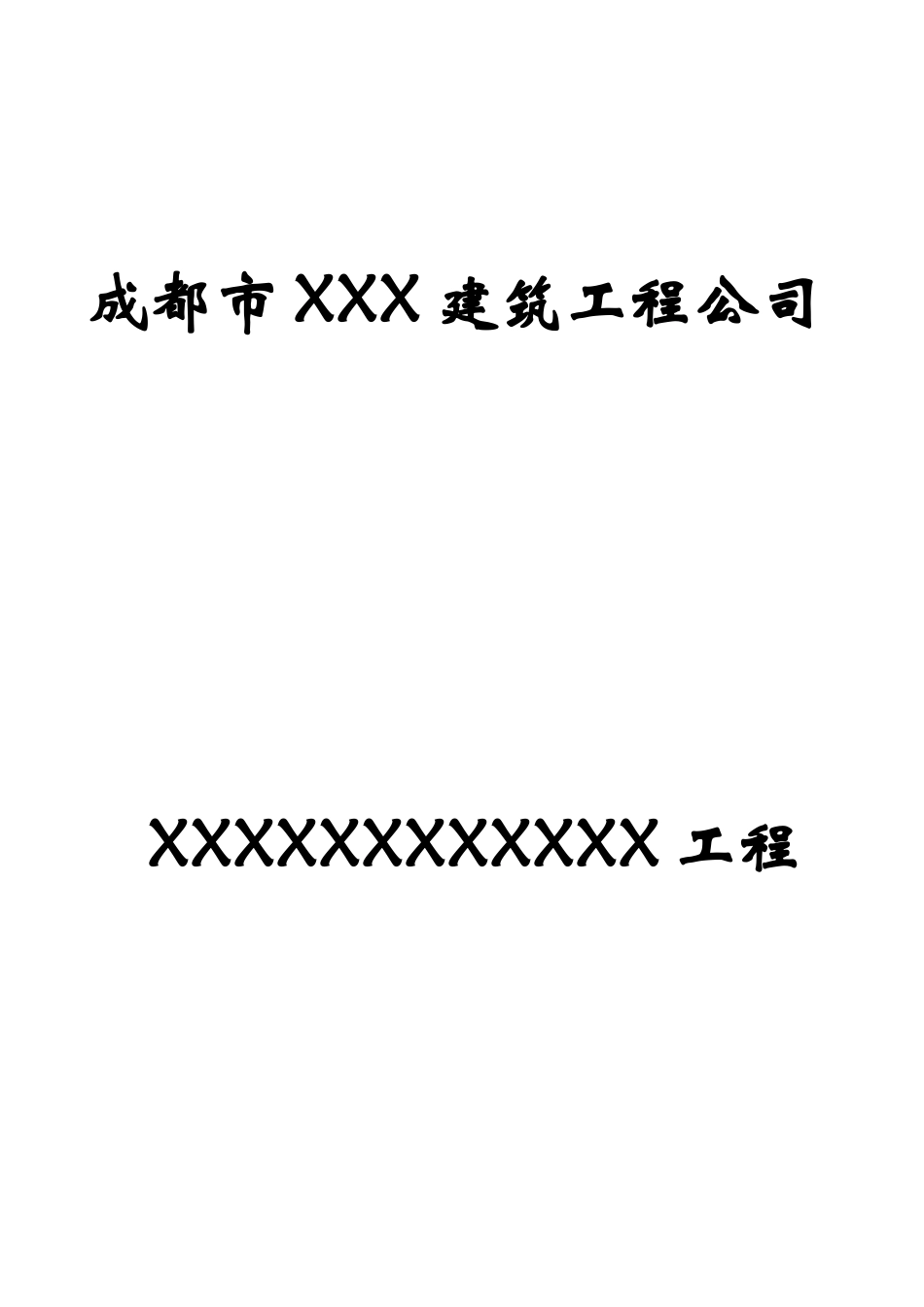 成都市某某建筑工程公司民工夜校工作手册_第1页