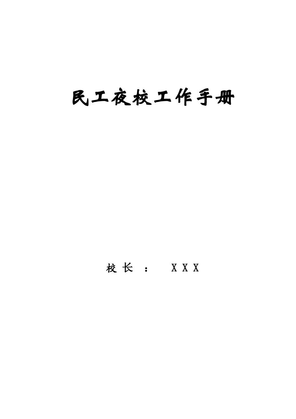 成都市某某建筑工程公司民工夜校工作手册_第2页