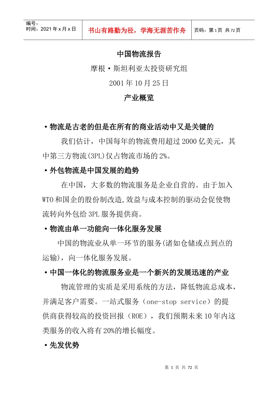 我国物流管理概要_第1页