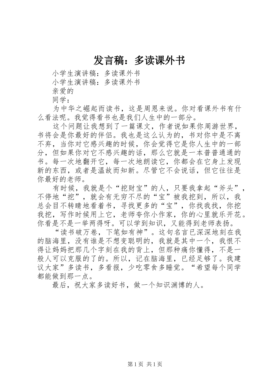 发言稿范文：多读课外书_第1页