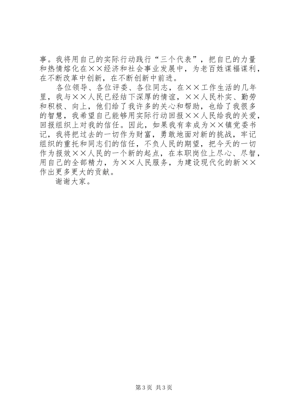 镇党委书记竞选演说稿词 (2)_第3页