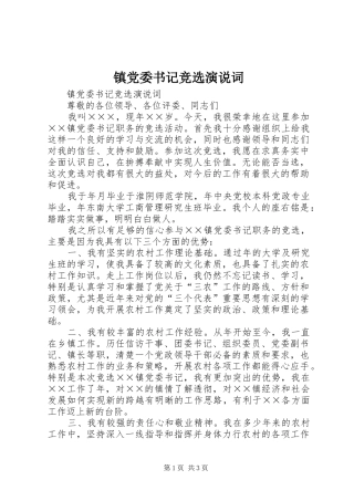 镇党委书记竞选演说稿词 (2)