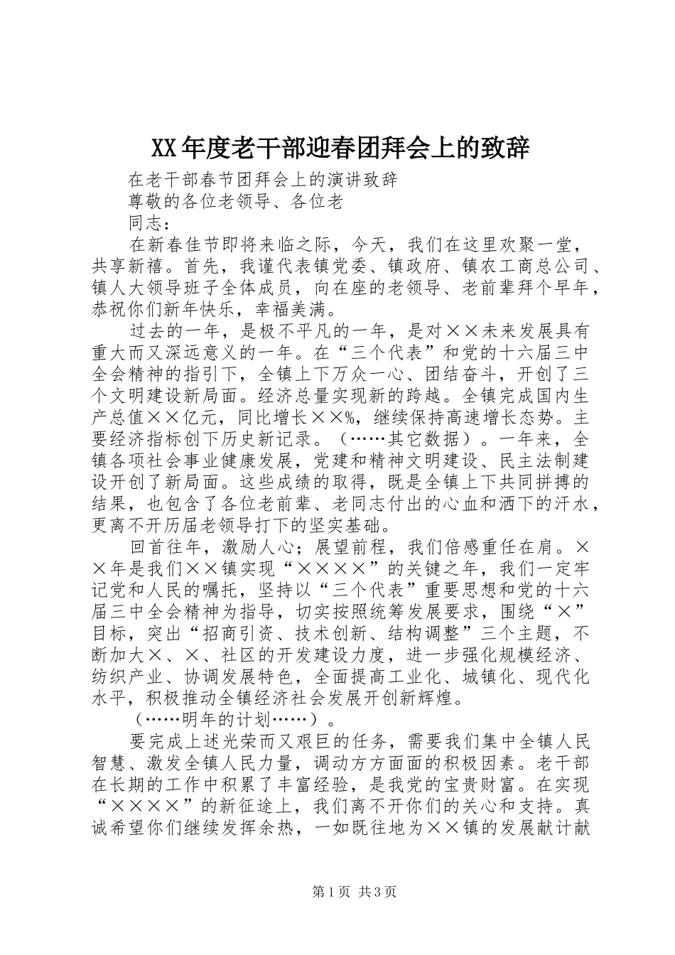 XX年度老干部迎春团拜会上的演讲致辞_第1页