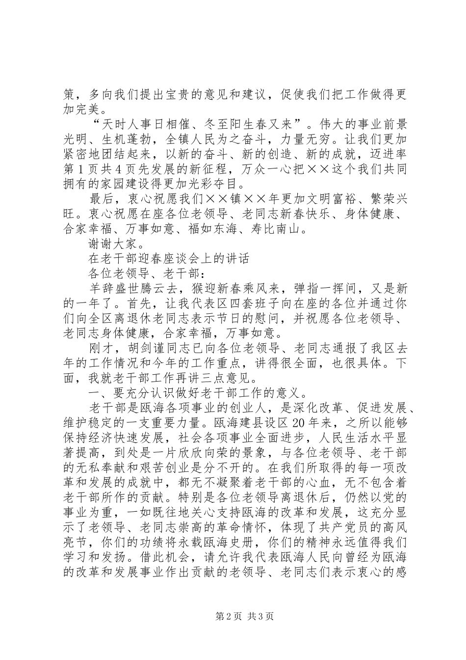 XX年度老干部迎春团拜会上的演讲致辞_第2页
