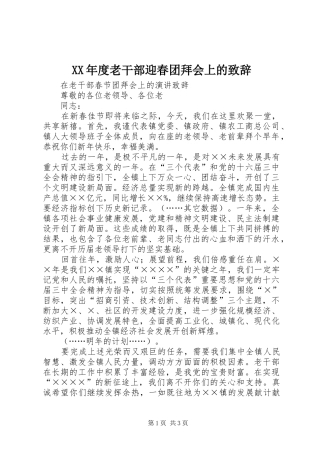 XX年度老干部迎春团拜会上的演讲致辞