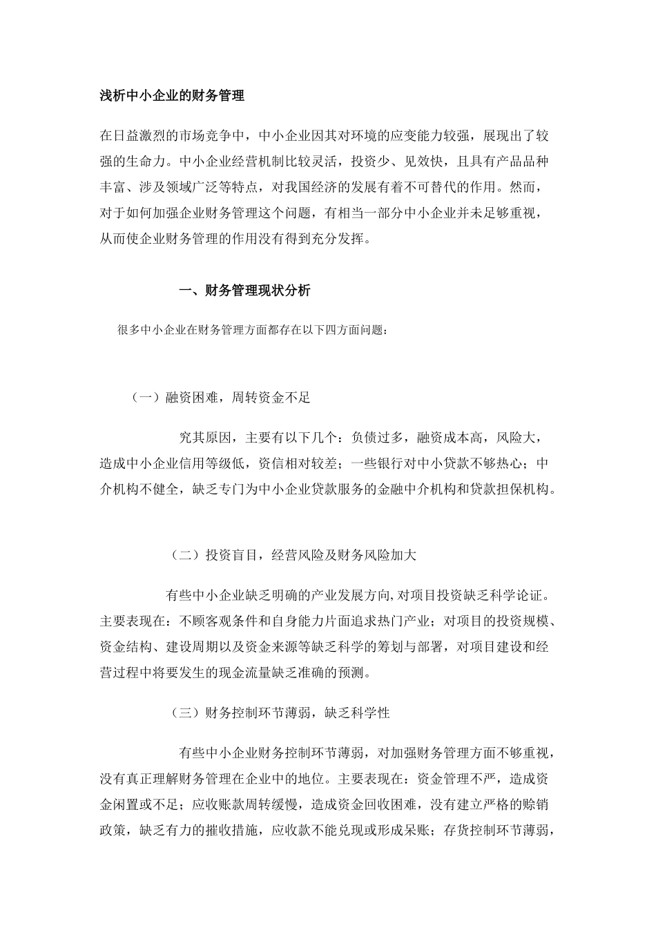 浅析企业财务知识管理_第1页