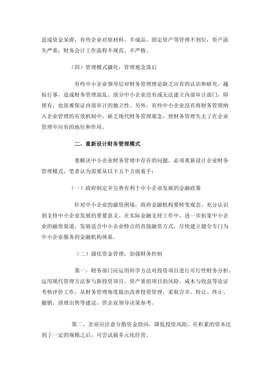 浅析企业财务知识管理_第2页