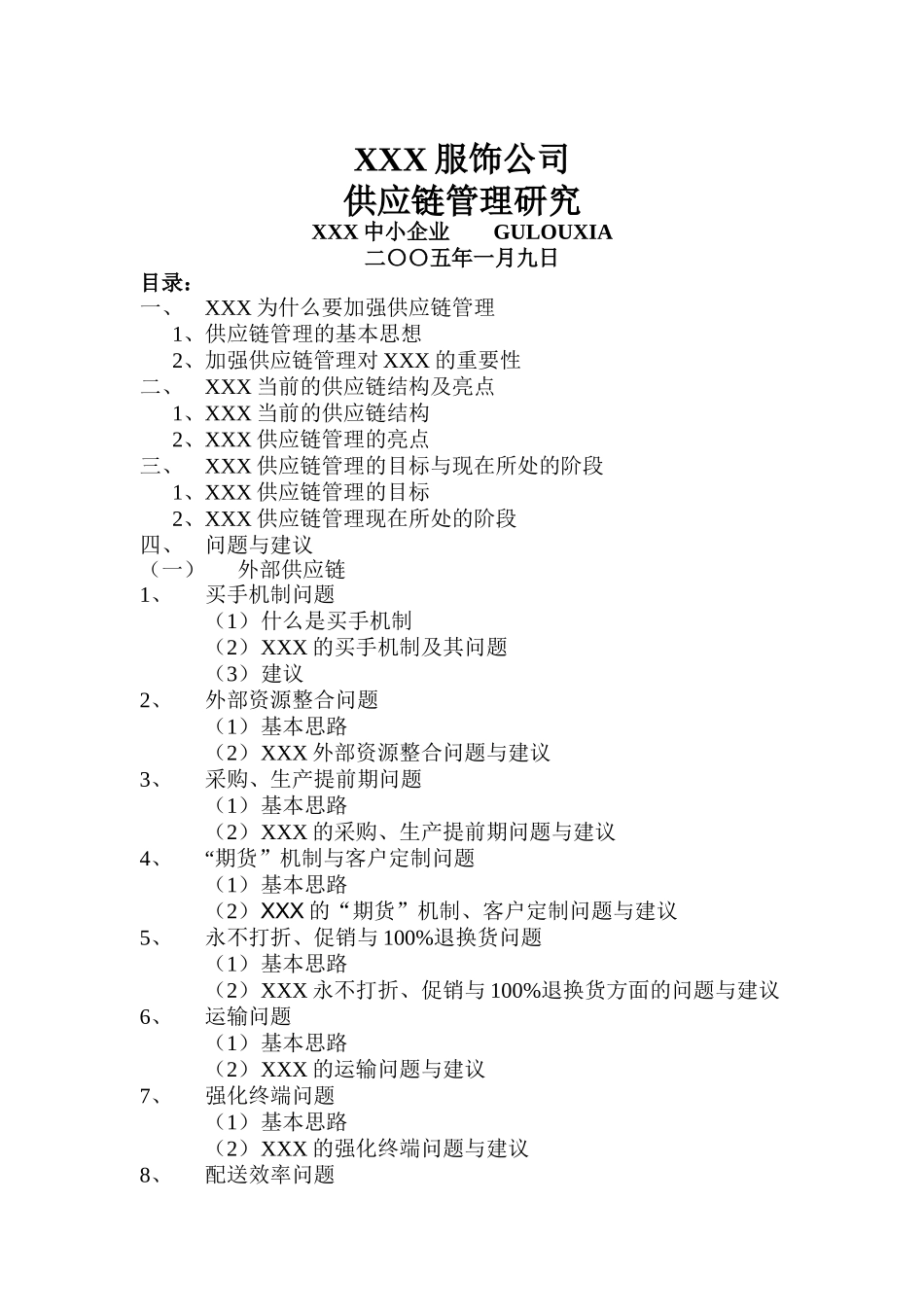 国内某知名服饰公司供应链管理研究(doc34)_第1页