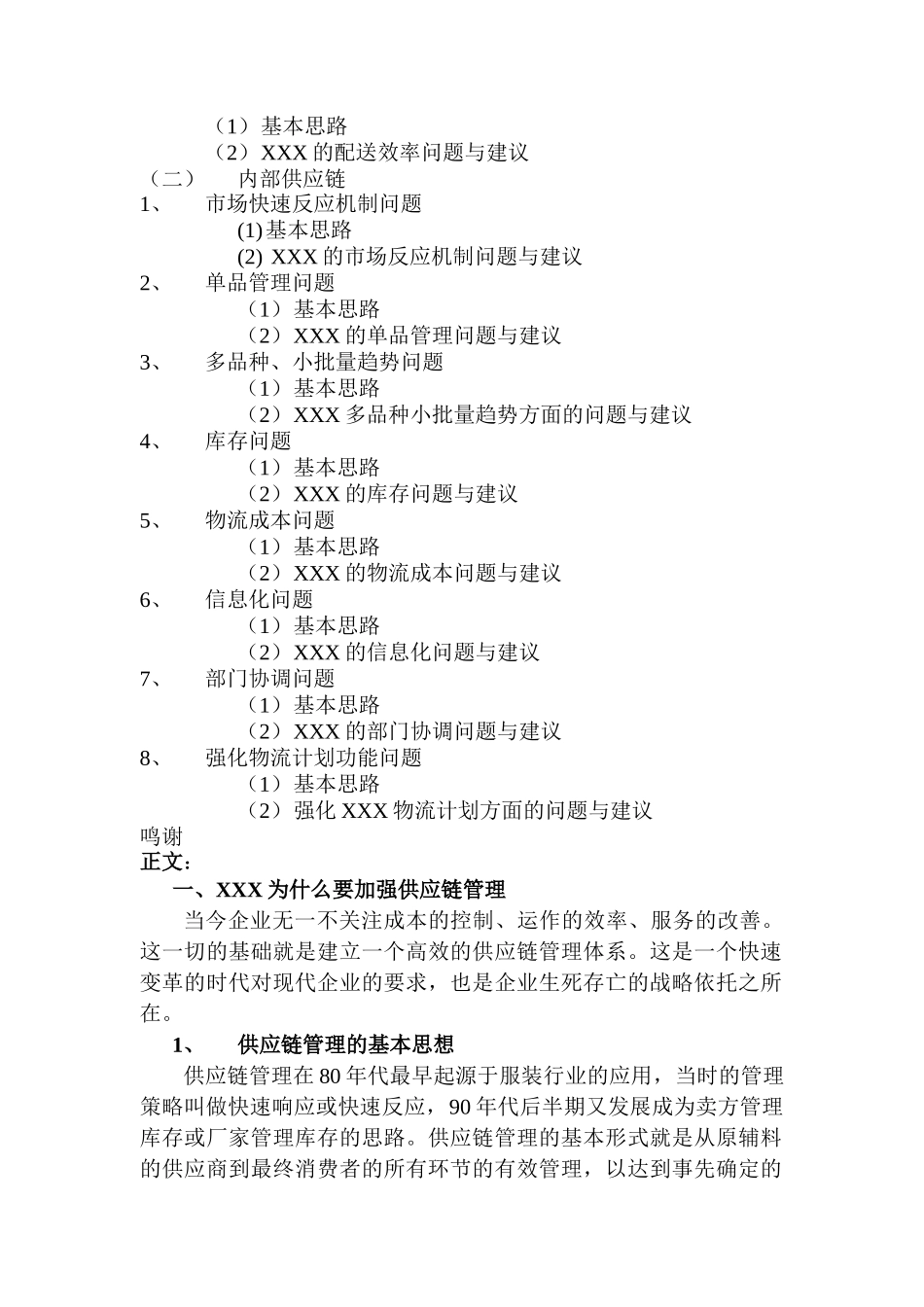 国内某知名服饰公司供应链管理研究(doc34)_第2页