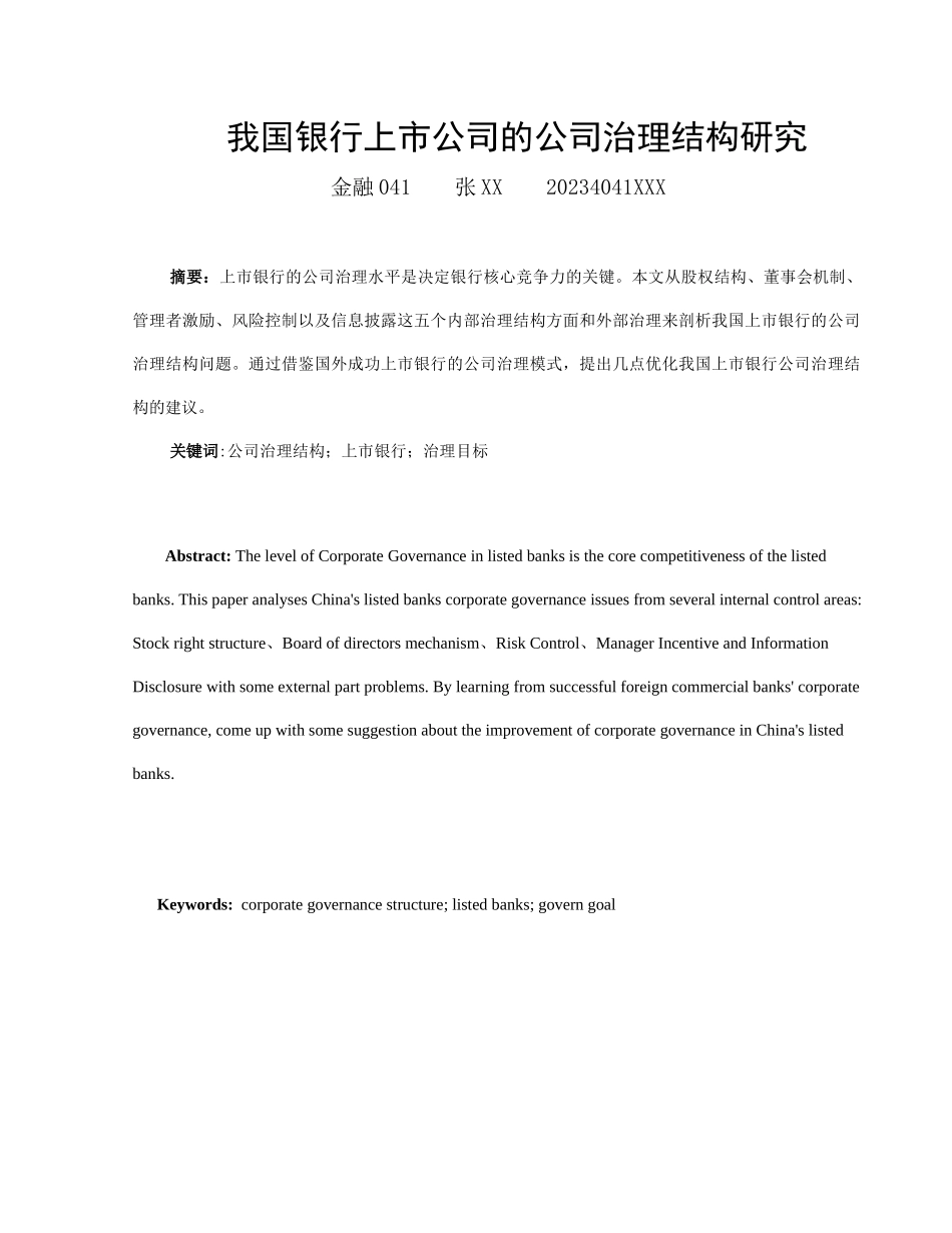我国银行上市公司的公司治理结构研究_第1页