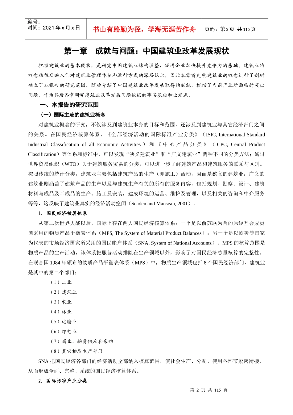 我国建筑业改革与发展研究报告_第2页