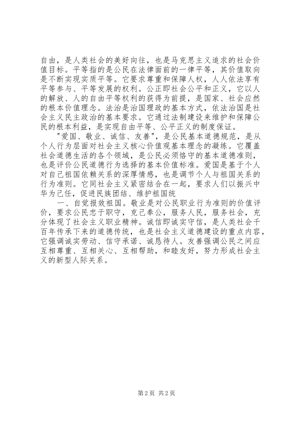 社会主义核心价值观(演讲稿)_第2页