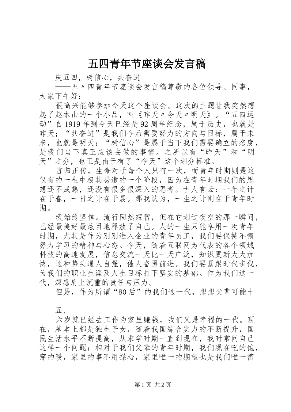 五四青年节座谈会发言稿范文_第1页