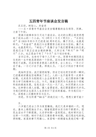 五四青年节座谈会发言稿范文