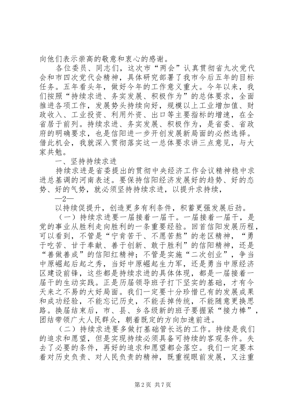 刘雪荣同志在市政协四届四次会议委员发言稿大会上的讲话_第2页