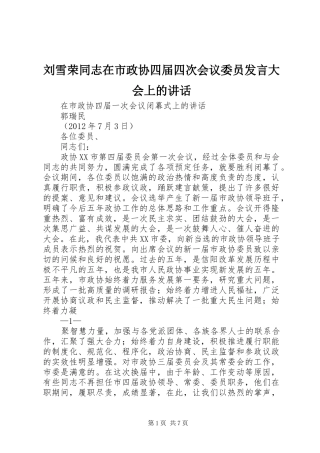 刘雪荣同志在市政协四届四次会议委员发言稿大会上的讲话