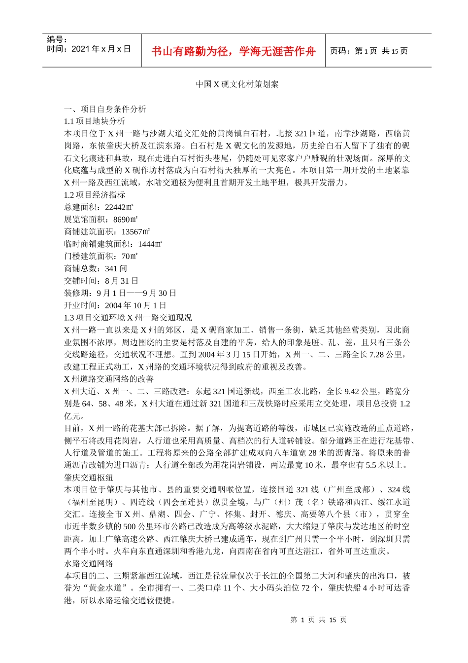 我国某文化村策划案_第1页