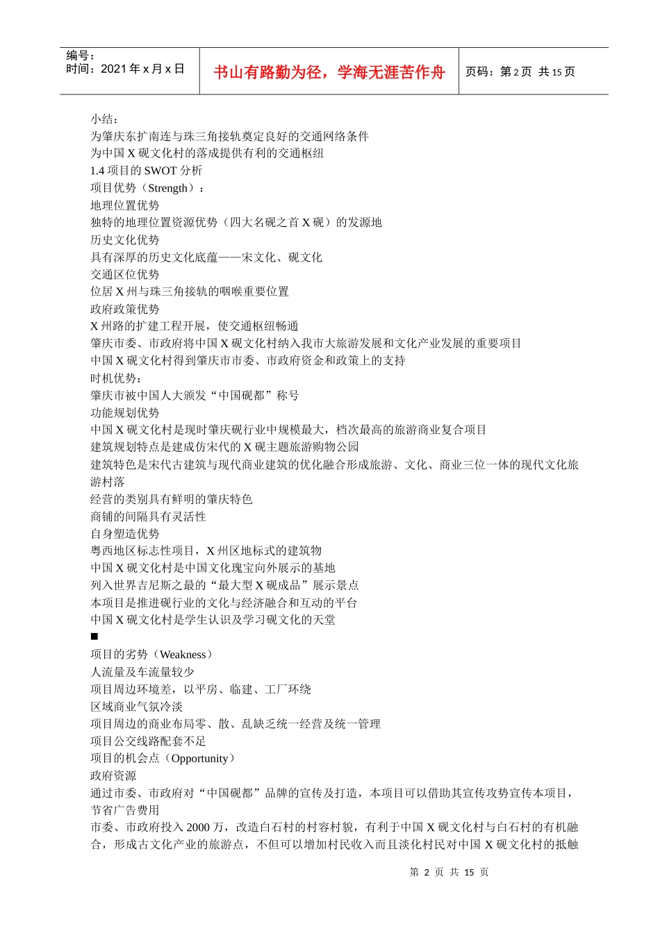 我国某文化村策划案_第2页