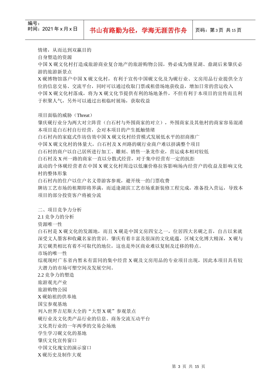 我国某文化村策划案_第3页