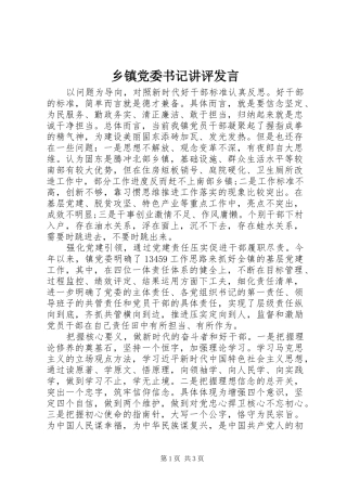 乡镇党委书记讲评发言稿 (2)