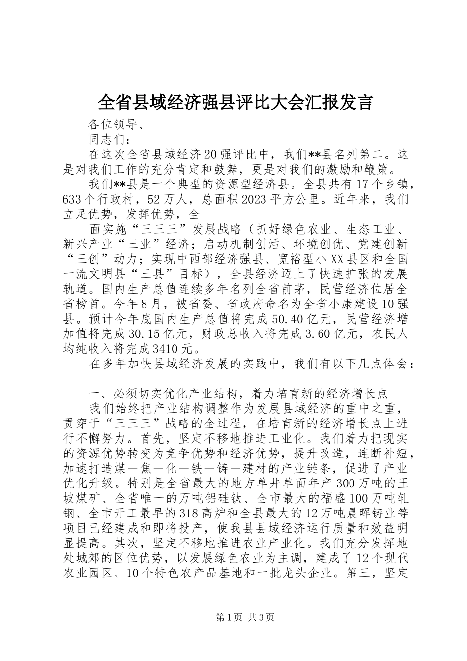 全省县域经济强县评比大会汇报发言稿 (3)_第1页