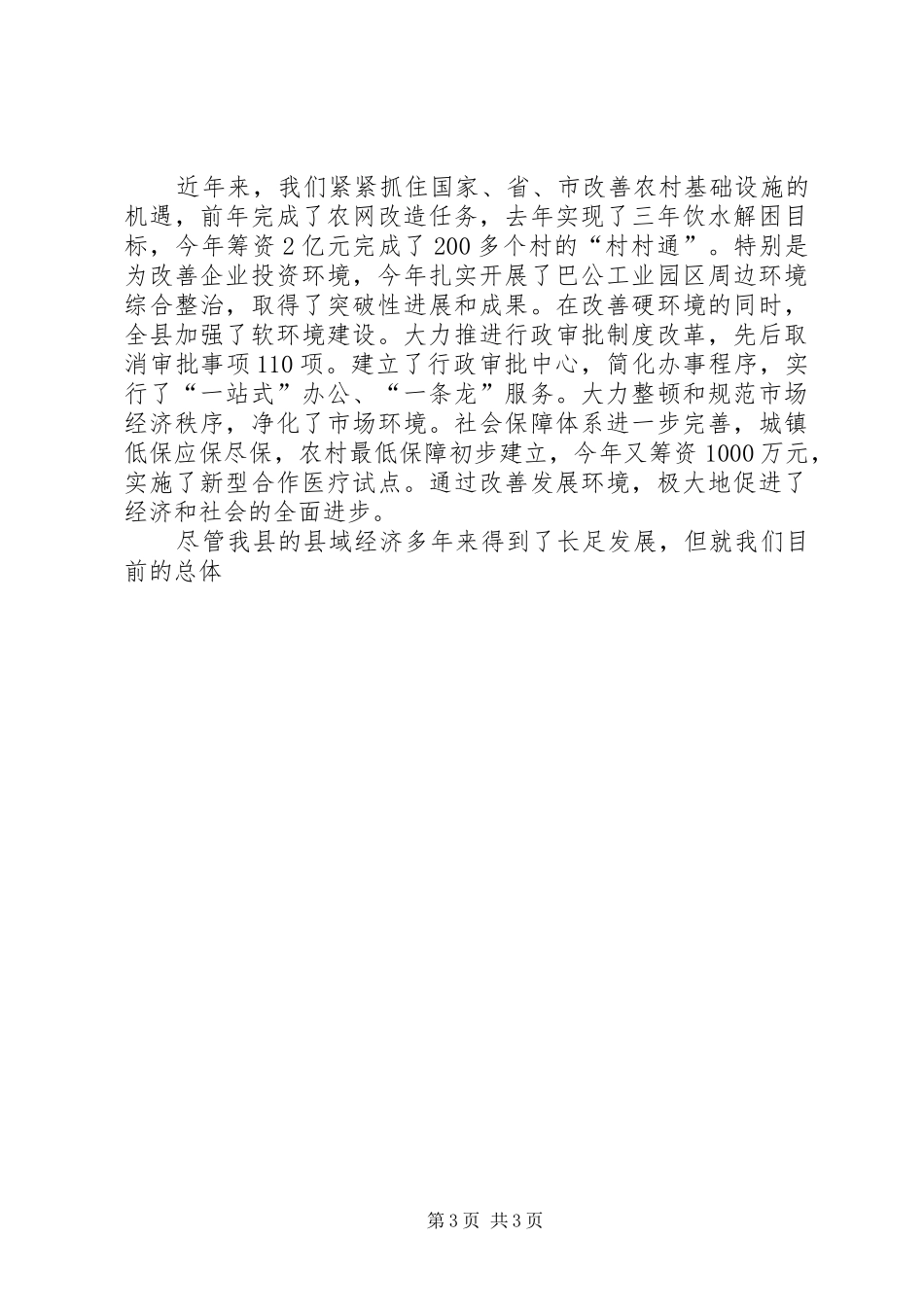 全省县域经济强县评比大会汇报发言稿 (3)_第3页